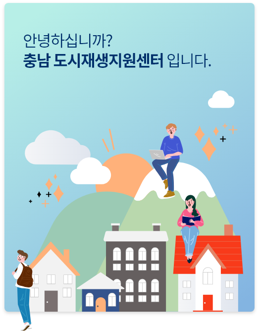 안녕하십니까? 충남 도시재생지원센터입니다.